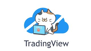 TradingView インジケーターやストラテジー開発