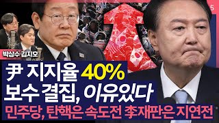 [이슈\u0026피플] '尹 지지율 40%' 보수결집 이유, 野 헌재에는 속도전 李 재판은 지연전 때문_250106