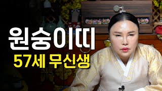 2024년 하반기 '57세 무신생' 원숭이띠 운세 / 무신생들에 타고난 사주와 운기 #용한점집 #유명한점집