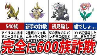 99％が騙された600族詐欺ポケモンまとめ【歴代ポケモン】