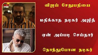 விஜய் சேதுபதியை மதிக்காத அஜித்..ஏன் இவர் இப்படி செய்தார்..நொந்துபோன நடிகர்