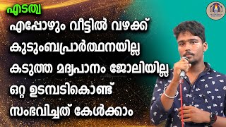 എപ്പോഴും വീട്ടിൽ വഴക്ക്കുടുംബപ്രാർത്ഥനയില്ലകടുത്ത മദ്യപാനം ജോലിയില്ലഒറ്റ ഉടമ്പടികൊണ്ട്  സംഭവിച്ചത്