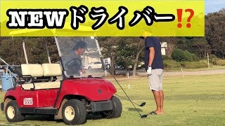 ジャンボ邸練習場【Newドライバー！】