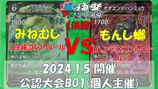 【蟲神器対戦動画】みねむし 選手(白銀コントロール) vs もんし螂 選手(ハンデスコントロール)  【1/5 公認大会決勝】【BO1】