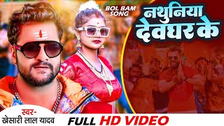 #Video | #Khesari Lal Yadav | Nathuniya Devghar Ke | नथुनिया देवघर के  | New Bolbam Song 2022