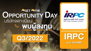 Oppday Q3/2022 บริษัท ไออาร์พีซี จำกัด (มหาชน) IRPC