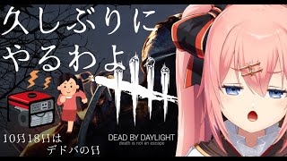 【DBD】今日はでどばの日らしい！！【メリアラコーン/Vtuber】