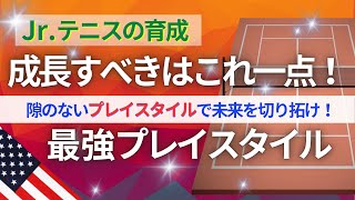 【神回】プレイスタイルを探せ！そのヒントがココにある！#jr #tennis #テニス #レッスン #ゲームメイク