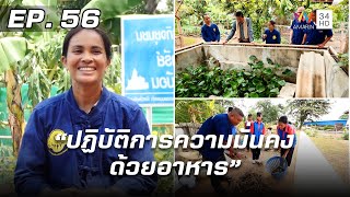 สารคดีชุด ก้าวเพื่อชัยชนะ ตอน ปฏิบัติการความมั่นคง ด้วยอาหาร | EP.56