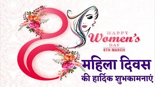 Happy Women's Day Status 2024|Women's Day Whatsapp Status|महिला दिवस की शुभकामनाएं|Women's Day 2024