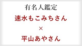 速水もこみちさんと平山あやさんがご結婚！相性やタイミング、注意点など四柱推命で占う【有名人鑑定】