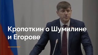 Кропоткин о Шумилине и Егорове