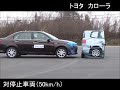 カローラ アクシオ：被害軽減ブレーキ試験 ccrs50km h