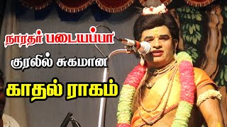 நாரதர் படையப்பாவின் பட்டையை கிளப்பும் காதல் ராகம் | அ.பள்ளபச்சேரி | KS MEDIA