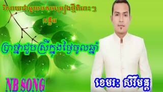 ប្រាថ្នាជួបស្រីក្នុងថ្ងៃចូលឆ្នាំ ខេមរះ សិរីមន្ត NB Song