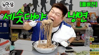 [풀버전] 세숫대야에 냉면??! 혼자 8인분 점보 냉면 도전해볼게요 (240615 방송) | 뉴민상