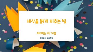 [수암감리교회 유초등부] 세상을 밝게 비추는 빛 | 마태복음 5장 16절 | 2021년 11월 14일 주일예배