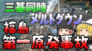 【ゆっくり解説】あの日から10年…まだ終わらない『福島第一原発事故』