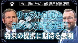 ［20241114］リップルCEOとカルダノ創設者が協議、将来の提携に期待を表明【仮想通貨・暗号資産】