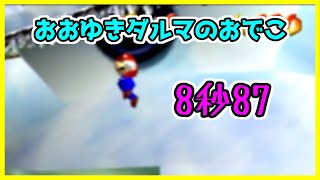 スーパーマリオ64  おおゆきダルマのおでこ 8秒87