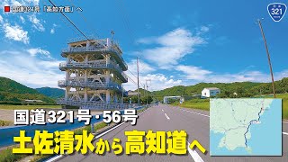 国道321号 国道55号　土佐清水市から須崎の高知道入り口までの動画！車載動画　高解像度4K/60P