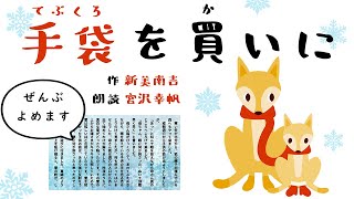 【朗読と読書】国語『手袋を買いに』新美南吉  / reading books in japanese , Nimi Nankichi TEBUKURO WO KAINI 【 睡眠導入】