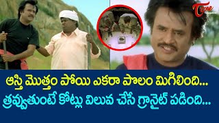 త్రవ్వుతుంటే కోట్లు విలువ చేసే గ్రానైట్ పడింది | Rajanikanth Ultimate Movie Scene | TeluguOne