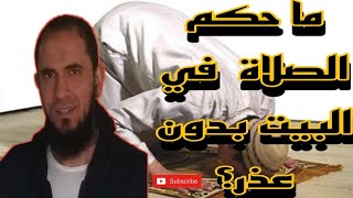 ما هو حكم الصلاة في البيت بدون عذر؟ | د.أحمد رجب