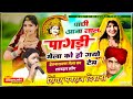 सिंगर मनराज दिवाना पाछी आजा लाल पागडी मेला को हो गयो टेम singer manraj diwana new song 2024..