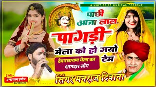 सिंगर मनराज दिवाना !! पाछी आजा लाल पागडी मेला को हो गयो टेम !! Singer Manraj diwana new song 2024..