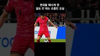 한국을 화나게한말도 안되는 손흥민 오심