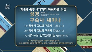 [2023-0609_대전] 제4회 중부4개지역 목회자를 위한 성경 구속사 세미나