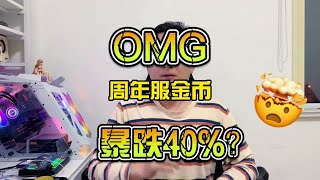 魔兽20周年新服金币一日暴跌40%，对此你怎么看？ #网易大神 #我们比你们多一个世界 #游戏杂谈 #魔兽世界二十周年