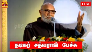 🔴LIVE : நடிகர் சத்யராஜ் பேச்சு | Actor Sathyaraj | Speech