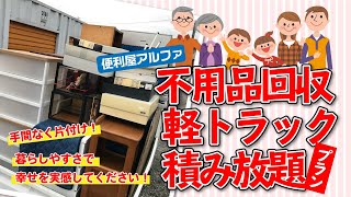 【手間なく片付け】【定額で安心】不用品回収軽トラック積み放題プラン｜便利屋アルファ