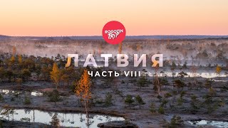 Путешествие по Латвии. Часть 8. Сказка Юркалне. Янтарь. Вороватая лиса.