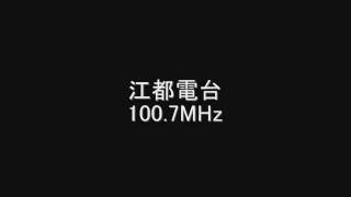 江都電台　100.7MHz　Eスポ受信