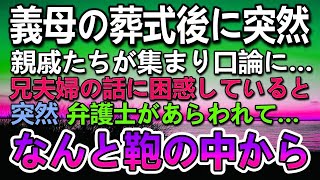 【感動する話】義母の葬儀後に親戚たちが口論に。すると突然弁護士が現れて鞄の中からあるものを取り出した…驚愕する義兄夫婦の運命は…