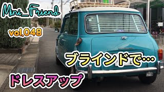 【ローバーミニ】Mini_Friend（vol.048）ミニ専用のブラインドを取り付けドレスアップしました。