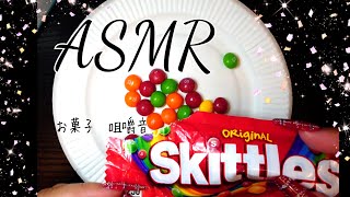 ASMR 【癒し音】お菓子咀嚼音 skittles