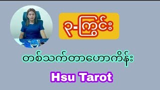 ၃-ကြွင်း တစ်သက်တာဟောကိန်း