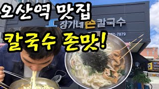 오산 맛집 칼국수가 5000원도 안하는데 밥도 무한리필이라고?! 먹방 가즈아!