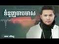 បទថ្មី ខេមរះ សិរីមន្ត ទំនួញចាបមាស តោះចូលមើលបទល្បីៗណា