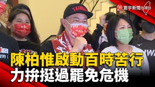 陳柏惟啟動百時苦行 力拚挺過罷免危機 @globalnewstw