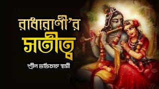 শ্রীমতি রাধারাণী কি 'অসতী' ছিলেন❔ প্রকৃত সতীত্ব কী❔ 🔴 Bhakti Charu Swami