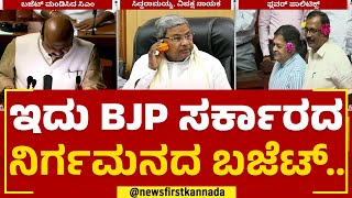 Siddaramaiah : ಜನಕ್ಕೆ ಸುಳ್ಳು ಭರವಸೆ ಕೊಟ್ಟು ಕನಸಲ್ಲಿ ತೇಲಾಡಿಸಿದ್ದರು.. | Budget Session 2023 | Newsfirst