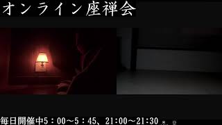 オンライン座禅会開催中! ZEN of Daily Practice 日常実践の禅 のライブ配信