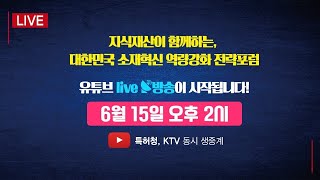 [특허청 x KTV] 지식재산이 함께하는, 대한민국 소재혁신 역량강화 전략포럼