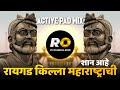 Raigad Killa Maharashtrachi Shaan Aahe DJ Song | Halgi Mix | रायगड किल्ला महाराष्ट्राची शान आहे