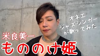 【米良美一「もののけ姫」】をオネエジャズシンガーが歌ってみた！